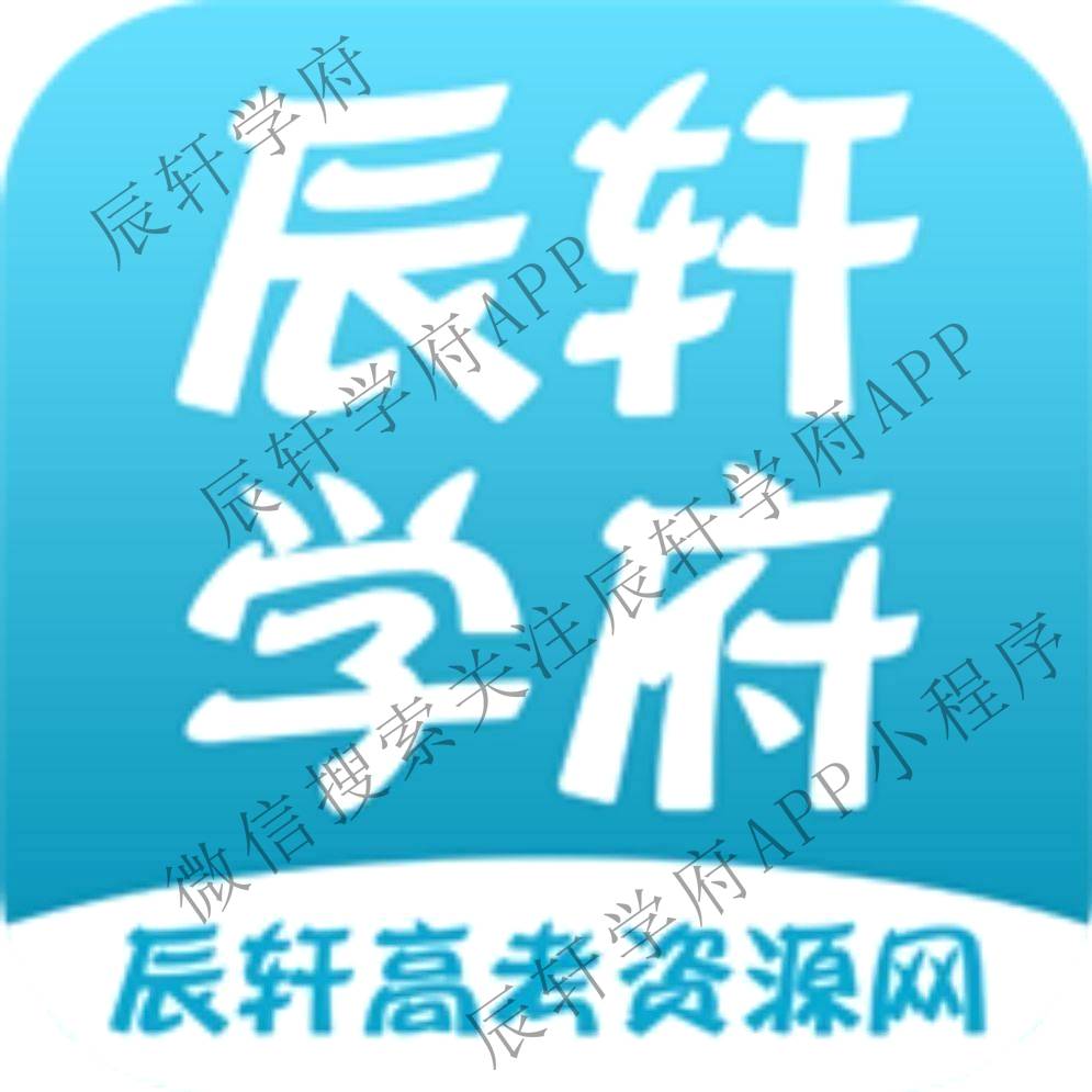 今天您下载我们app了吗-辰轩学府